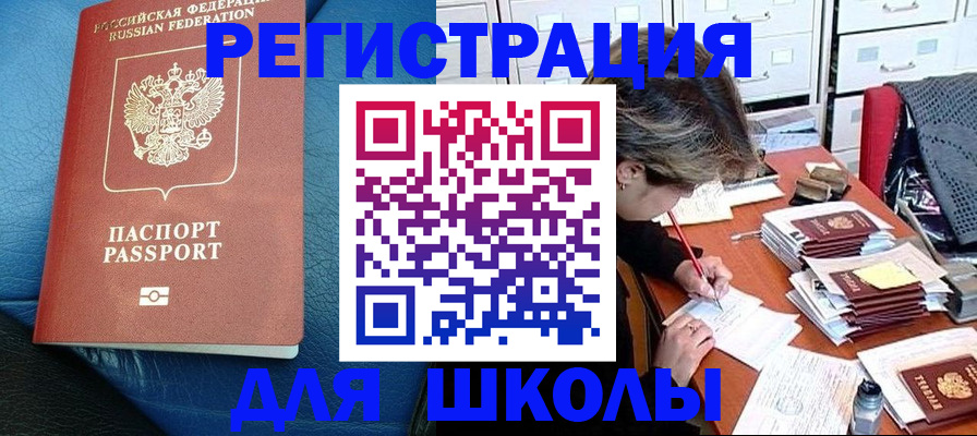 прописка для школы в Кировграде